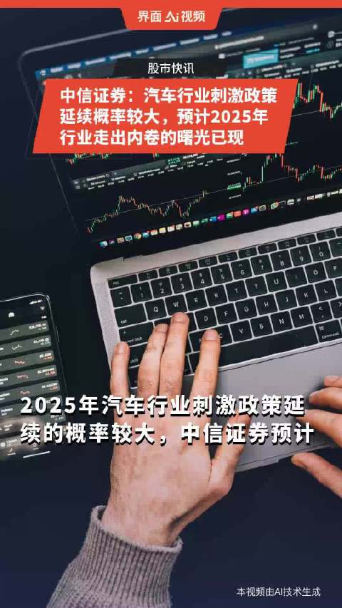 中信证券：汽车消费刺激政策有望延续，行业曙光已现|界面新闻 · 快讯